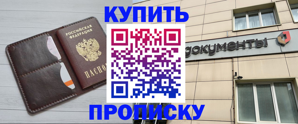 купить прописку в Темрюке